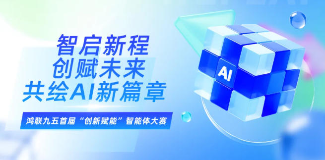 鸿联九五首届“创新赋能”智能体大赛圆满落幕，以数智成果赋能业务发展