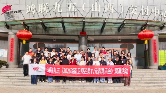 文脉铸魂 喜乐同行 | 鸿联九五长治职场参与2026湖南卫视芒果TV元宵喜乐会