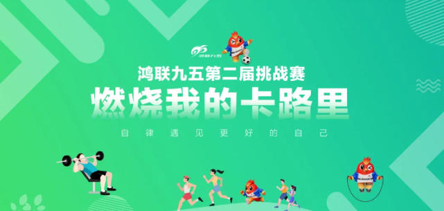 燃爆了！超3000人挑战自我，第二届“燃烧我的卡路里”挑战赛圆满收官！ 